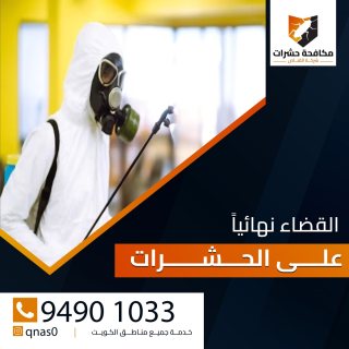 ابادة الحشرات 94901033