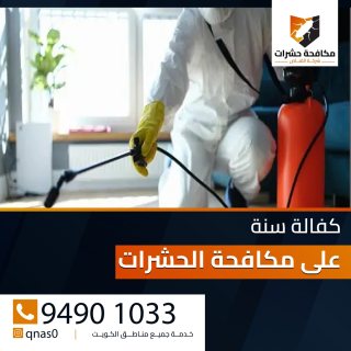 94901033ابادة الحشرات 