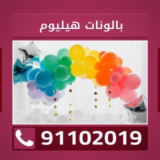 بيع بالون هيليوم رخيص الكويت 91102019