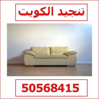 تنجيد قنفات الكويت 50568415