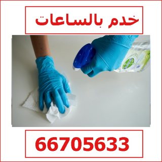 خدم بالساعات الكويت 66705633