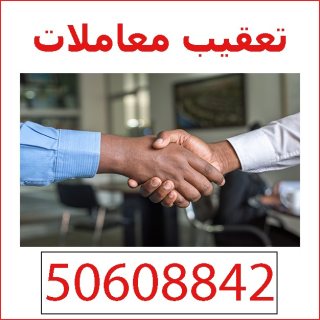 شركة العميد لتعقيب المعاملات في الكويت 50608842