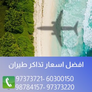 افضل شركة للسفريات بالكويت 97373220