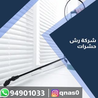 94901033شركة مكافحة حشرات 