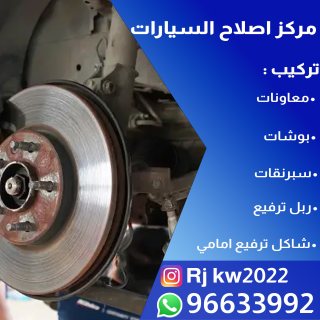 تركيب معونات بروفندر الكويت 96633992