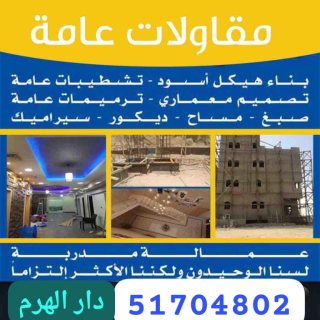 مقاول عام الكويت 51704802  بناء مباني هدم مباني ترميمات تشطيب علي المفتاح 2