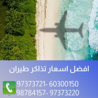 رحلات باقل التكلفه في الكويت 97373220 1