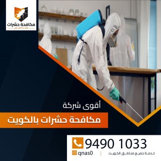 مكافحة حشرات وقوارض الكويت 94901033