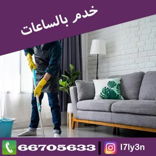 خدم بالساعه تنظيف منازل الكويت 66705633