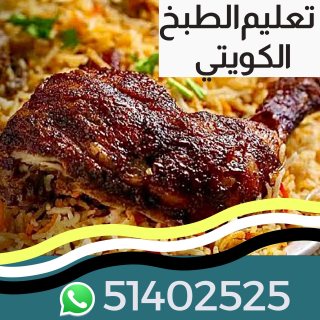 دورات لتعليم الطبخ في الكويت 51402525