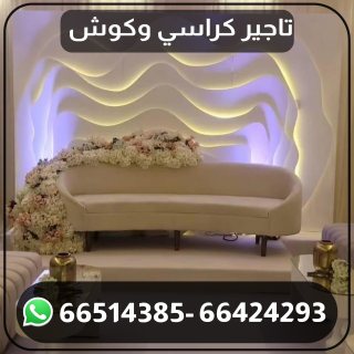 للايجار كراسي الكويت 66514385 1