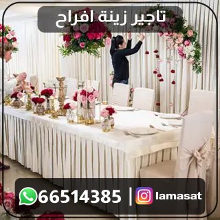 تركيب زينة اعراس بالكويت66514385