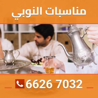 النوبي لخدمات الضيافة بالكويت66267032