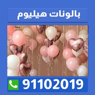 ديكورات بالونات الكويت 91102019