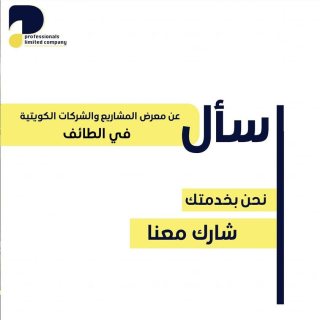 معرض المشاريع والشركات الكويتية في الطائف | ادارة المشاريع باحترافية 