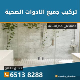 سباك ادوات صحيه الكويت 65138288