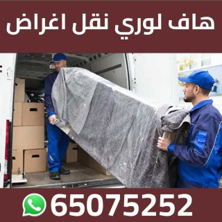 هاف لوري شركة نقل العفش في الكويت 65075252