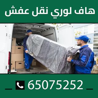 شركة نقل الاغراض في الكويت 65075252