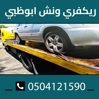 ونش انقاذ سيارات ابو ظبي 0504121590