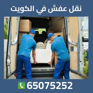  نقل الاغراض في الكويت 65075252