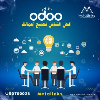 نظام odoo خيارك الامثل لمشاريعك الصغيرة والمتوسط