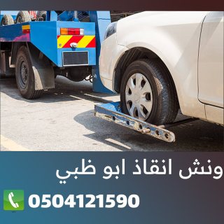 ونش رفع سيارات ابوظبي 0504121590 1