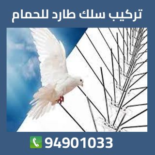 شركة طارد الطيور الكويت 94901033
