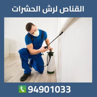 رش حشرات الجهراء 94901033