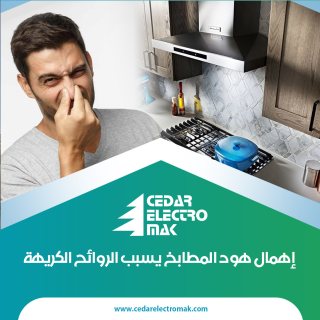  شركة سيدار إلكتروماك | تنظيف مداخن المطابخ بالكويت بافضل الاسعار 