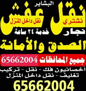 نقل عفش 65662004 فك نقل تركيب الاثاث المنزلي والمكتبي