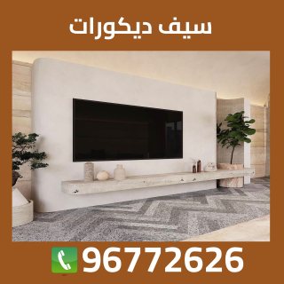 سيف ديكور غرف الكويت 96772626