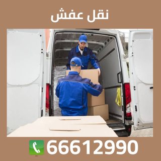 نقل اغراض في الكويت66612990