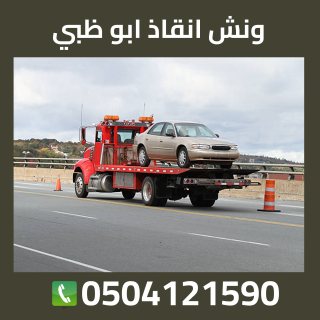 ابو ظبي ونش سحب سيارات0504121590