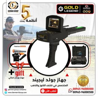 اجهزة كشف الذهب في الكويت جولد ليجند 1