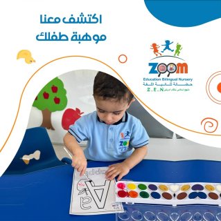 حضانة زووم اكاديمي | حضانات اطفال في الكويت