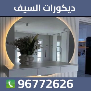 مهندس ديكورات خشبية في الكويت 96772626
