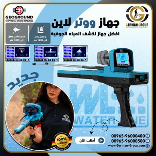 جهاز كشف المياه في الكويت جهاز ووتر لاين 1