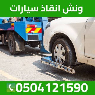 ونش رفع سيارات بني ياس 0504121590