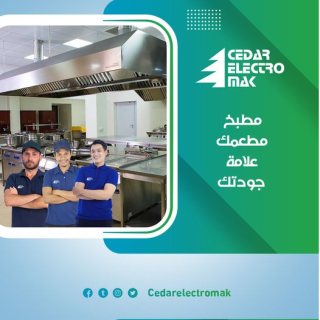  شركة سيدار إلكتروماك | تنظيف هود المطاعم  بالكويت بافضل الاسعار  1