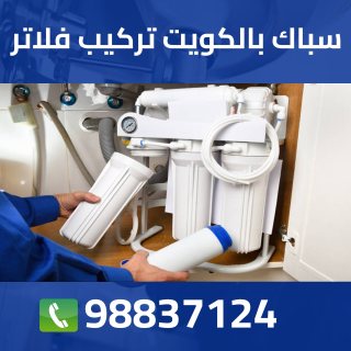سباك الكويت 98837124