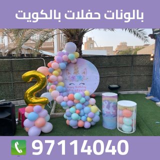 بالونات حفلات بالكويت 97114040