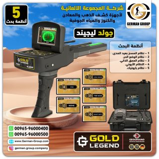 جهاز جولد ليجند كاشف الذهب في الكويت 1