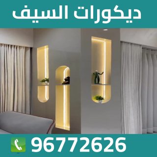 شركة ديكورات في الكويت 96772626