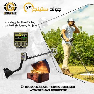 جهاز جولد ستينجر X5 لكشف الذهب في الكويت 1