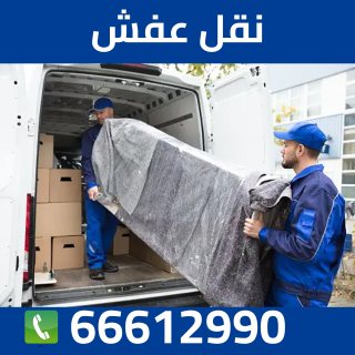 نقل عفش الكويت  66612990