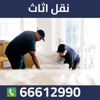 نقل اثاث الكويت 66612990
