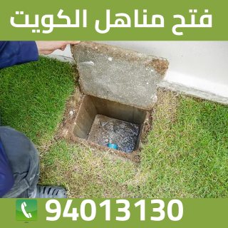 فتح مناهل الكويت 94013130 1