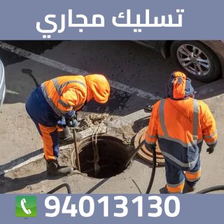 تسليك مجاري الكويت 94013130 1