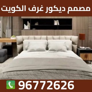 مصمم ديكور غرف الكويت 96772626 