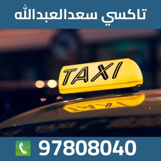 تاكسي سعدالعبدالله 97808040
